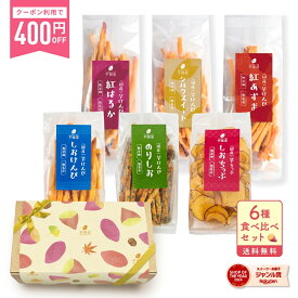 ＼400円クーポンで3,300円⇒2,900円！無くなり次第終了／【楽天限定】秋ギフト 芋けんぴ 芋チップ 6種 食べ比べ セット 残暑御見舞 ギフト お芋スイーツ ギフト プチギフト 和スイーツ プレゼント 茨城県産 紅はるか 天日干し お取り寄せ お祝い 6種セット 詰合せ 内祝い