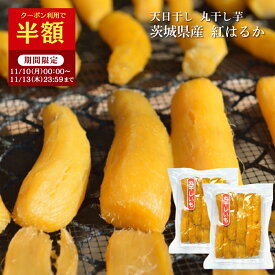 【半額クーポン！11/13 23:59迄】丸干し芋 800g 国産 無添加 乾燥芋 柔らかい 送料無料 茨城県産 紅はるか 天日干し べにはるか さつまいも お菓子 さつま芋 ほしいも 和スイーツ プレゼント さつまいもスイーツ お取り寄せスイーツ スイーツ ギフト プレゼント 特産品 〇800