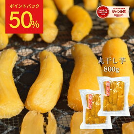 【50%ポイント還元！11/17 09:59まで】丸干し芋 茨城 800g 干し芋 丸干し 紅はるか 国産 無添加 乾燥芋 柔らかい 干し 芋 茨城県産 天日干し べにはるか お菓子 さつま芋 ほしいも 丸干しいも スイーツ ギフト プレゼント さつまいもスイーツ お取り寄せスイーツ 〇800