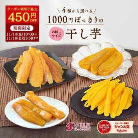 【最大450円OFFクーポン配布中!11/16 23:59まで】1000円ポッキリ 干し芋 訳あり 300g 干しいも 送料無料 国産 無添加 茨城県産 紅はるか 切り落とし 丸干し スイーツ お菓子 和菓子 さつまいも さつま芋 和スイーツ 食品 お取り寄せスイーツ ほしいも 訳ありスイーツ 手土産