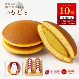 【ポイント10倍！11/30 23:59まで】どら焼き 鳴門金時 秋ギフト お菓子 お礼 冷んやり スイーツ 子供 詰め合わせ さつまいも 和菓子 個包装 贈り物 ギフト プレゼント 送料無料 お祝い返し お祝い 女性 食べ物　80代 50代 60代 新商品 お歳暮 冬ギフト imodora