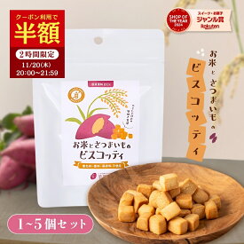 【半額クーポン！11/20 20:00～21:59迄】お米とさつまいものビスコッティ 焼き菓子 プチギフト グルテンフリー お菓子 子ども ヘルシー おやつ 3袋 秋ギフト お芋スイーツ 紅はるか ダイエット 小分け チャック付き 国産 国産米 お取り寄せ お歳暮 クリスマス