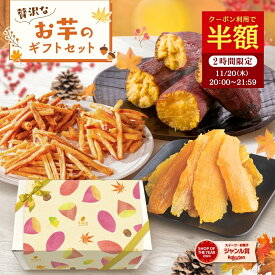 干し芋 【半額クーポン！11/20 20:00～21:59迄】【P10倍！11/30 23:59迄】秋ギフト さつまいも 和菓子セット いもけんぴ 干しいも 芋けんぴ 焼き芋 いも ギフト プレゼント スイーツ 絶品 お取り寄せ お菓子 詰め合わせ 和菓子 送料無料 茨城県産 お歳暮 gift-k-rakuten