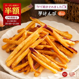 【半額クーポン！11/20 20:00～21:59迄】【マツコの知らない世界で紹介 】芋けんぴ 45g×6袋 大容量 小分け 芋 お菓子 プレゼント 芋けんぴ 米油 サツマイモ お芋 けんぴ さつまいも さつま芋 和菓子 国産 無添加 油菓子 スナック 子供 おやつ 絶品 高級 茨城県 K