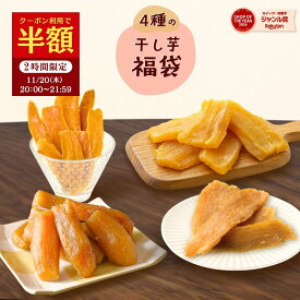 干し芋 【半額クーポン！11/20 20:00~21:59迄】福袋 2026 お菓子 食品 詰め合わせ セット さつまいも 干し芋 安納芋 芋 スイーツ 詰め合わせ ほしいも 干しいも 国産 無添加 和菓子 お菓子詰め合わせ お礼 ギフト お菓子詰め合わせギフト お菓子セット