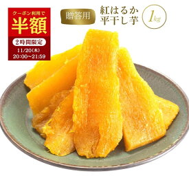 干し芋 1kg 国産 紅はるか 無添加 秋ギフト 贈答用 お祝い 甘い 干し 芋 干芋 茨城 特産品 ギフト プレゼント 送料無料 さつまいも さつま芋 ほしいも紅はるか 干し芋国産 さつまいもスイーツ 和スイーツ お取り寄せスイーツ お歳暮 クリスマス 冬ギフト お年賀 A1