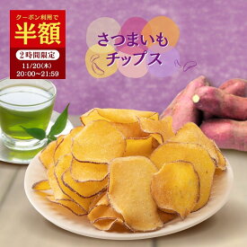 【半額クーポン！11/20 20:00～21:59迄】さつまいもチップス さつまいも 芋 スイーツ 和菓子 プレゼント かりんとう 小分け おやつ おつまみ おやつ 個包装 お菓子 お芋スイーツ 無添加 国産 まとめ買い