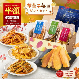 干し芋 【半額クーポン！11/20 20:00～21:59迄】【P10倍！11/30 23:59迄】秋ギフト 芋菓子 4種 芋けんぴ セット 和菓子 詰合せ お芋スイーツ ギフト 芋チップ プチギフト 和スイーツ プレゼント 茨城県産 紅はるか お取り寄せ お祝い 祖母 高齢者 80代 孫から お歳暮