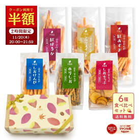 【半額クーポン！11/20 20:00～21:59迄】＼400円クーポンで⇒2,900円！無くなり次第終了／【楽天限定】秋ギフト 芋けんぴ 芋チップ 6種 食べ比べ セット 残暑御見舞 ギフト お芋スイーツ ギフト プチギフト 和スイーツ プレゼント 茨城県産 紅はるか 天日干し お取り寄せ