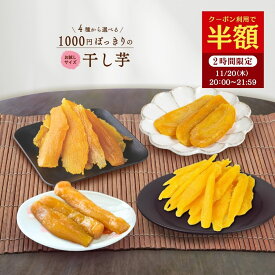干し芋 【半額クーポン！11/20 20:00～21:59迄】 ＼ランキング1位／ 1000円ポッキリ 訳あり 300g 送料無料 国産 無添加 茨城県産 紅はるか 切り落とし 丸干し スイーツ お菓子 和菓子 さつまいも 和スイーツ 食品 お取り寄せスイーツ ほしいも 訳ありスイーツ 手土産
