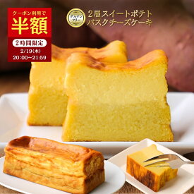 【半額クーポン！2/19 20:00～21:59】お芋のバスクチーズケーキ 紅あずま ギフト プレゼント 冬ギフト お取り寄せ 国産 さつまいも スイーツ チーズケーキ チーズ さつまいもスイーツ おいも セット商品 お土産 冷凍