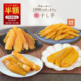 【半額クーポン！2/19 20:00～21:59】＼ランキング1位／ 1000円ポッキリ 干し芋 訳あり 300g 送料無料 国産 無添加 茨城県産 紅はるか 切り落とし 丸干し スイーツ お菓子 和菓子 さつまいも 和スイーツ 食品 お取り寄せスイーツ ほしいも 訳ありスイーツ