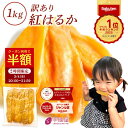 【半額クーポン！3/4 20:00〜21:59】干し芋 茨城県産 紅はるか 訳あり 1kg 和菓子 ギフト おやつ 送料無料 干しいも …