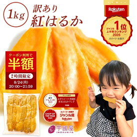 【半額クーポン！7/19 20:00〜21:59】お中元 ギフト 干し芋 茨城県産 紅はるか 訳あり 1kg 食べ物 和菓子 おやつ 送料無料 国産 無添加 切り落とし さつまいも スイーツ ダイエット お菓子 和スイーツ お祝い N1