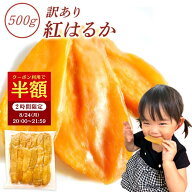 【半額クーポン！7/19 20:00〜21:59】お中元 ギフト 干し芋 国産 無添加 500g 訳あり 切り落とし 茨城県…