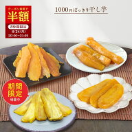 【半額クーポン！7/19 20:00〜21:59】夏ギフト お中元 ギフト 1000円ポッキリ 干し芋 訳あり 300g 送料無…
