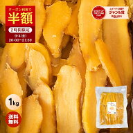 【半額クーポン！7/19 20:00〜21:59】お中元 ギフト たっぷり 干し芋 大容量 無添加 1kg 柔らかい 干しい…