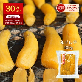 干し芋 【30%OFFで2400円⇒1680円 1/16 1:59まで】 丸干し芋 400g 送料無料 紅はるか 干し芋 ほし芋 丸干し 国産 無添加 スイーツ 干し 芋 さつまいもスイーツ べにはるか さつま芋 天日干し 和スイーツ お取り寄せスイーツ お菓子 当日発送 プレゼント 特産品 〇400