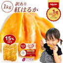 干し芋 【15%OFFで2790円⇒2372円！1/9 22:00〜1/16 1:59迄】茨城県産 紅はるか 干し芋 訳あり 1kg ギフト 送料無料 …