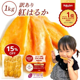 干し芋 【15%OFFで2790円⇒2372円！1/9 22:00〜1/16 1:59迄】茨城県産 紅はるか 干し芋 訳あり 1kg ギフト 送料無料 干しいも 国産 無添加 切り落とし 干し 芋 スイーツ お菓子 和菓子 さつま芋 和スイーツ 訳アリ 食品 プレゼント お祝い 冬ギフト N1