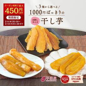 【最大450円OFFクーポン配布中！2/10 1:59まで】＼ランキング1位／ 1000円ポッキリ 干し芋 訳あり 300g 送料無料 国産 無添加 茨城県産 紅はるか 切り落とし 丸干し スイーツ お菓子 和菓子 さつまいも 和スイーツ 食品 お取り寄せスイーツ ほしいも 訳ありスイーツ
