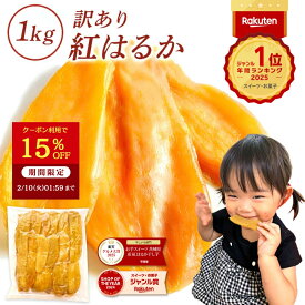 【15%OFFクーポンで2,990円⇒2,542円！2/10 1:59迄】干し芋 茨城県産 紅はるか 干し芋 訳あり 1kg 和菓子 ギフト おやつ 送料無料 干しいも 国産 無添加 切り落とし スイーツ ダイエット お菓子 さつま芋 和スイーツ 訳アリ 食品 プレゼント お祝い 冬ギフト バレンタイン N1