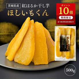 【ポイント10倍！2/16 23:59まで】干し芋 ほしいもくん 500g 干し芋君 国産 無添加 茨城県産 紅はるか 干しいも ほしいも 柔らかい 干し 芋 スイーツ さつまいも さつま芋 お菓子 和菓子 ギフト 和スイーツ 絶品 お取り寄せスイーツ H500