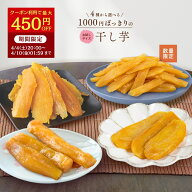 【最大450円OFFクーポン配布中！4/10 1:59迄】＼ランキング1位／ 1000円ポッキリ 干し芋 訳あり 300g 送…