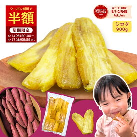 【半額クーポン利用で3,980円⇒1,990円！4/14 20:00〜4/17 09:59】干し芋 国産 シロタ 訳あり 900g 天日干し 紅はるか 無添加 茨城県産 茨城 ほし芋 べにはるか 芋 スイーツ お菓子 和菓子 お取り寄せスイーツ さつまいもスイーツ 訳ありスイーツ 国産 ギフト 母の日 w900