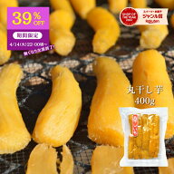 【39%OFFで2,400円⇒1,464円！4/14 22:00頃〜先着500個 限定】丸干し芋 400g 紅はるか 干し芋 天日干し …