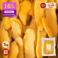 【16%OFFで1,990円⇒1,672円！4/14 22:00頃〜先着300個 限定】たっぷり 干し芋 大容量 無添加 1kg 柔らか…