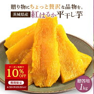 【クーポン利用で10％ OFF！4/20 23:59まで】干し芋 1kg 国産 紅はるか 無添加 冬ギフト 贈答用 お祝い …