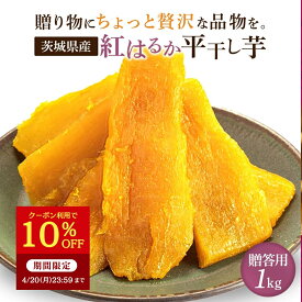 【クーポン利用で10％ OFF！4/20 23:59まで】干し芋 1kg 国産 紅はるか 無添加 冬ギフト 贈答用 お祝い 甘い 干芋 茨城 特産品 ギフト プレゼント 送料無料 さつまいも さつま芋 ほしいも紅はるか 国産 さつまいもスイーツ 和スイーツ お取り寄せスイーツ A1