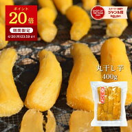 【ポイント20倍！4/20 23:59まで】丸干し芋 400g 紅はるか 干し芋 天日干し 茨城 丸干し ギフト 茨城県 …