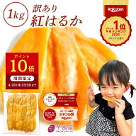 【ポイント10倍！4/20 23:59まで】＼定期購入で1000P GET！／ 干し芋 茨城県産 紅はるか 訳あり 1kg 母の…