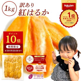 【ポイント10倍！4/20 23:59まで】＼定期購入で1000P GET！／ 干し芋 茨城県産 紅はるか 訳あり 1kg 母の日 2026 食べ物 花以外 和菓子 ギフト おやつ 送料無料 国産 無添加 切り落とし スイーツ ダイエット お菓子 さつま芋 和スイーツ 訳アリ 食品 プレゼント お祝い N1