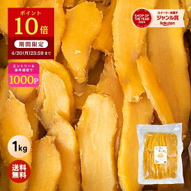 【ポイント10倍！4/20 23:59まで】＼定期購入で1000ポイントGET！／ たっぷり 干し芋 大容量 無添加 1kg 柔らかい 干しいも 切り落とし 冬ギフト スイーツ プレゼント ギフト ほしいも お菓子 和菓子 さつまいも さつま芋 和スイーツ 焼き干し芋 母の日