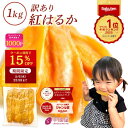 ＼15%OFFクーポン配布中！ 5/6 23:59まで／干し芋 茨城県産 紅はるか 訳あり 1kg 母の日 2026 食べ物 和菓子 ギフト …