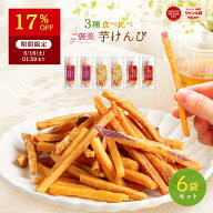 【17％OFFで2,390円⇒1,984円！5/16 01:59迄】【マツコの知らない世界で紹介 】芋けんぴ 45g×6袋 大容量…