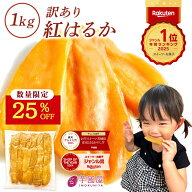 【25%OFFで2,990円⇒2,243円！】 父の日 ギフト 干し芋 茨城県産 紅はるか 訳あり 1kg 食べ物 和菓子 お…