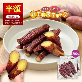 ＼半額！6/4 20:05~6/11 01:59／ 皮付き 丸干し スティック 干し芋 100g×2袋 無添加 柔らかい 干しいも 切り落とし 干し芋 スイーツ プレゼント ギフト ほしいも お菓子 和菓子 さつまいも さつま芋 和スイーツ 干し芋 焼き干し芋