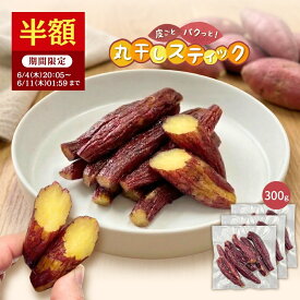＼半額！6/4 20:05~6/11 01:59／ 皮付き 丸干し スティック 干し芋 100g×3袋 無添加 柔らかい 干しいも 切り落とし 干し芋 スイーツ プレゼント ギフト ほしいも お菓子 和菓子 さつまいも さつま芋 和スイーツ 干し芋 焼き干し芋