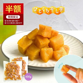 ＼半額！6/4 20:05~6/11 01:59／ 干し芋 新商品 たっぷりひとくち干し芋 大容量 無添加 600g 柔らかい 干しいも 切り落とし スイーツ プレゼント ギフト ほしいも お菓子 和菓子 さつまいも さつま芋 和スイーツ 干し芋 焼き干し芋 新発売 th600