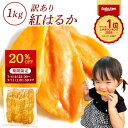 茨城県産 干し芋紅はるか