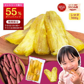 ＼スーパーDEAL！最大55％ポイントバック！7/11 9:59迄／ お中元 ギフト 干し芋 国産 シロタ 訳あり 900g 天日干し 紅はるか 無添加 茨城県産 茨城 芋 スイーツ お菓子 和菓子 さつまいも さつま芋 訳あり 国産 w900