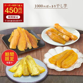 ＼450円OFFクーポン配布 7/18 23:59まで／ 夏ギフト お中元 ギフト 1000円ポッキリ 干し芋 訳あり 300g 送料無料 国産 無添加 茨城県産 紅はるか 切り落とし 丸干し スイーツ お菓子 和菓子 さつまいも 和スイーツ 食品 お取り寄せスイーツ ほしいも 訳ありスイーツ