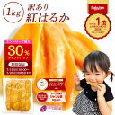 【スーパーDEAL！最大30％キックバック！7/26 9:59迄】お中元 ギフト 干し芋 訳あり 1kg 干しいも 国産 無添加 茨城県…
