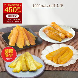【最大450円OFFクーポン配布中！7/26 01:59迄】夏ギフト お中元 ギフト 1000円ポッキリ 干し芋 訳あり 300g 送料無料 国産 無添加 茨城県産 紅はるか 切り落とし 丸干し スイーツ お菓子 和菓子 さつまいも 和スイーツ 食品 お取り寄せスイーツ ほしいも 訳ありスイーツ