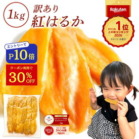 【30%OFFクーポンで2,990円⇒2,093円！7/26 01:59迄】お中元 ギフト 干し芋 茨城県産 紅はるか 訳あり 1kg 食べ物 和菓子 おやつ 送料無料 国産 無添加 切り落とし さつまいも スイーツ ダイエット お菓子 和スイーツ お祝い N1