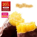 【20%OFFクーポン利用で2,970円⇒2,376円！7/26 01:59迄】＼ランキング1位／ お中元 ギフト 焼き芋 国産 紅はるか 冷…